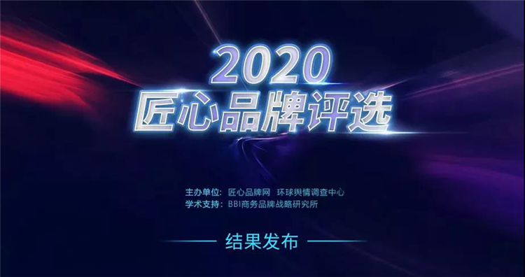 品牌榮譽 | 法迪奧不銹鋼藝術廚柜成功入選2020匠心品牌