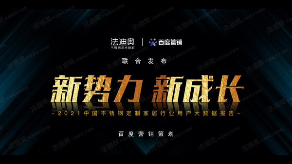 法迪奧&百度營銷聯合發布《2021不銹鋼定制行業白皮書》