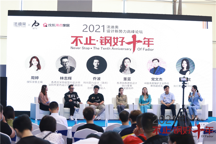 不止·鋼好十年| 2021法迪奧設計新勢力高峰論壇圓滿舉辦