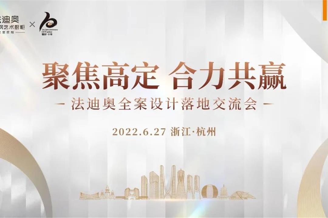 聚焦高定·合力共贏 | 法迪奧全案設(shè)計落地交流會[杭州站]圓滿結(jié)束