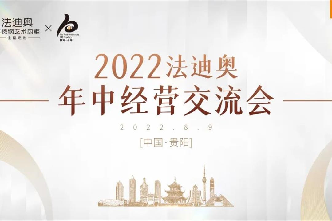 對話高定 | 法迪奧2022年中經營交流會[貴陽站]圓滿舉行