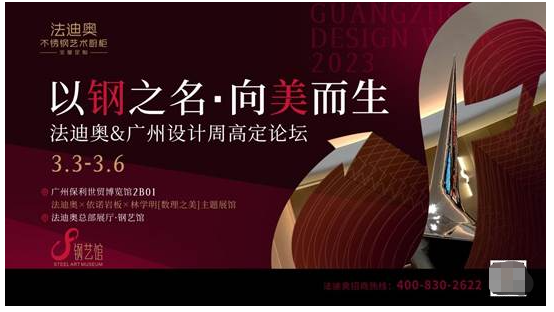 法迪奧&廣州設計周高定論壇圓滿舉行，解讀不銹鋼高定的材料美學革命