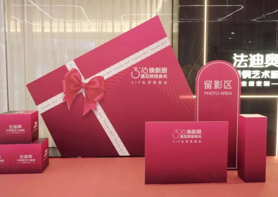 3·15煥新廚|法迪奧VIP私享答謝會精彩落地