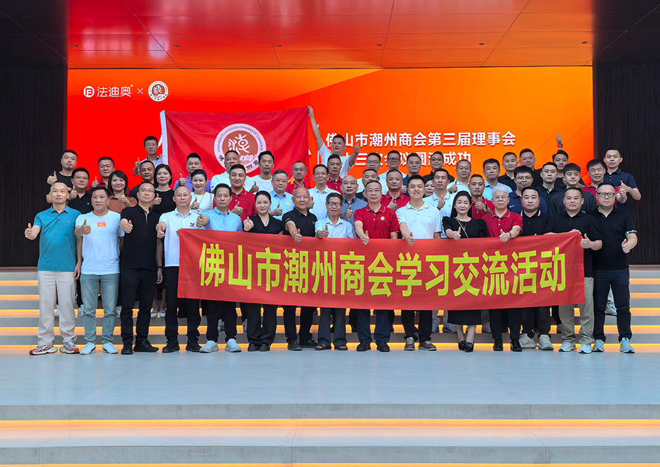 共聚鋼藝術(shù)中心，佛山市潮州商會理事會議在法迪奧圓滿舉行