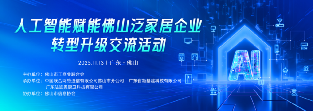 政企聯(lián)動 | 人工智能賦能佛山泛家居企業(yè)交流活動在法迪奧圓滿落地！