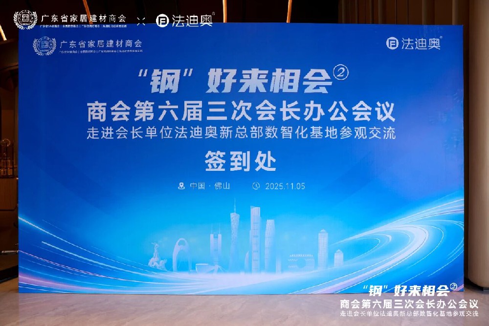 “鋼”好來相會2 | 省家居建材商會會長辦公會議在法迪奧成功召開！