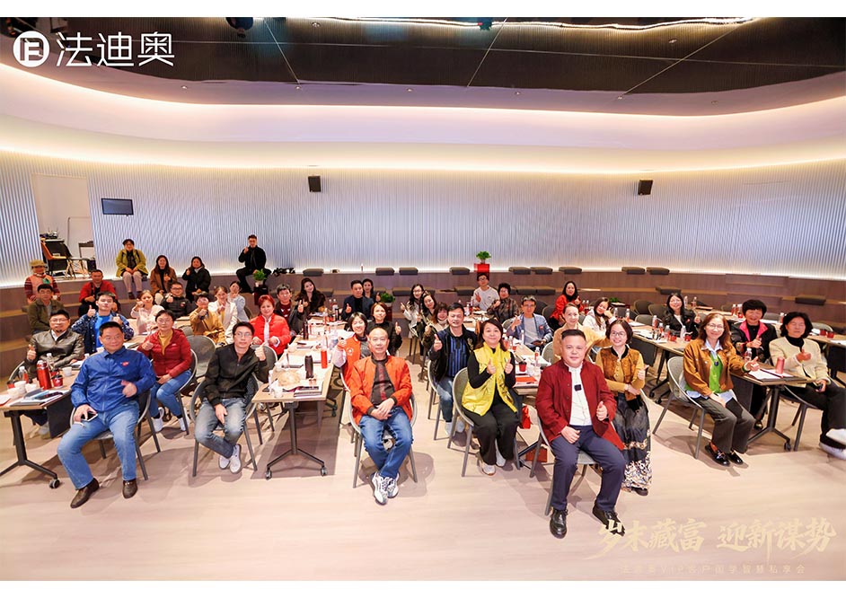 歲末藏富·迎新謀勢|法迪奧VIP客戶國學(xué)智慧私享會精彩落地