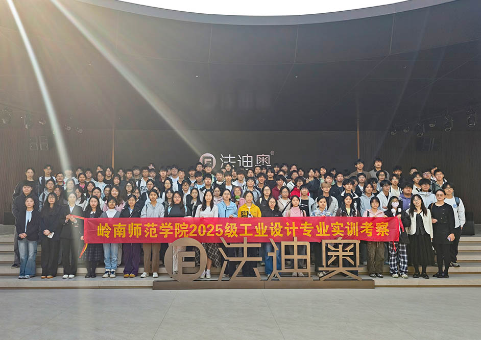 嶺南師院學(xué)子探訪法迪奧，產(chǎn)學(xué)融合激發(fā)設(shè)計(jì)新靈感！