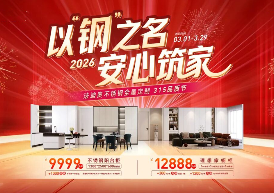 以鋼之名·安心筑家｜法迪奧綿陽315品質節暨業主放心購簽售會圓滿落幕！