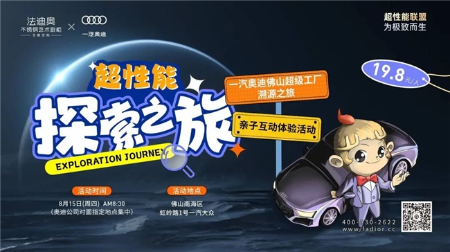 法迪奧x一汽奧迪|超性能探索之旅精彩舉行！